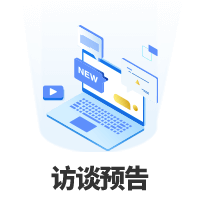 訪談?lì)A(yù)告