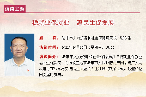 2021在線訪談模板陸豐市人社會(huì)局 張東生.jpg