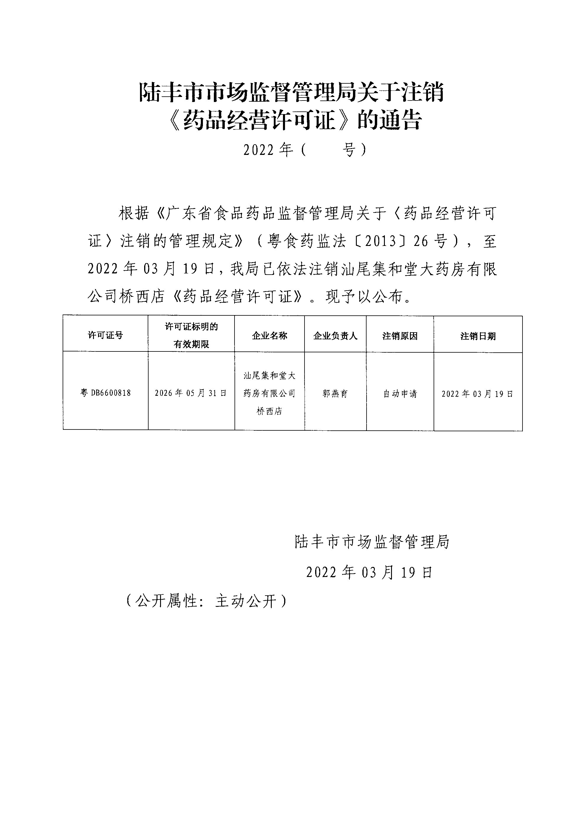 陸豐市市場(chǎng)監(jiān)督管理局關(guān)于注銷《藥品經(jīng)營許可證》的通告.jpg