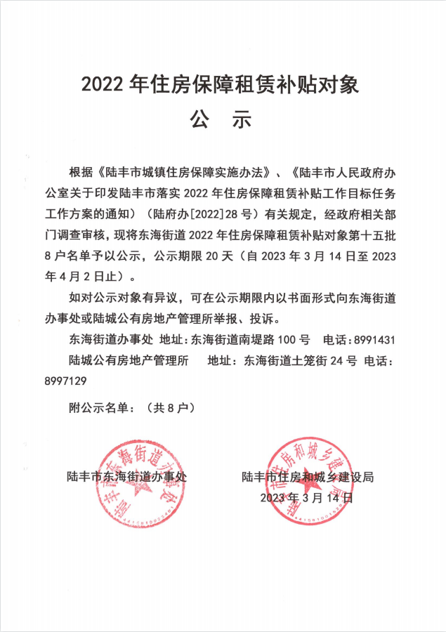 2022年度保障房租賃補(bǔ)貼對象公示（東海8戶）第十五批.png
