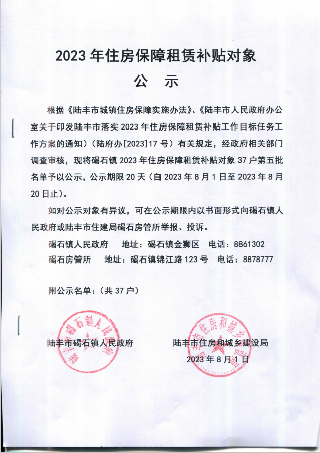 2023年住房保障租賃補(bǔ)貼對象公示（碣石37戶）第五批.png
