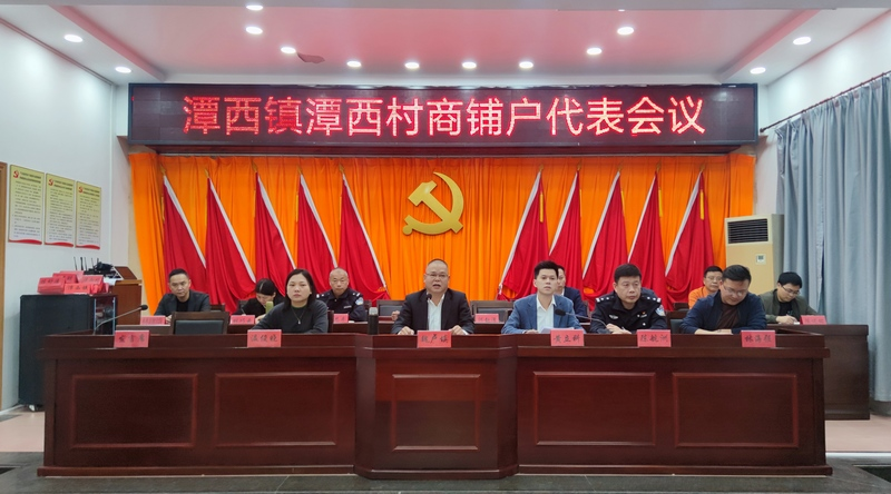 潭西鎮(zhèn)召開潭西村商鋪戶代表會議 (1).png