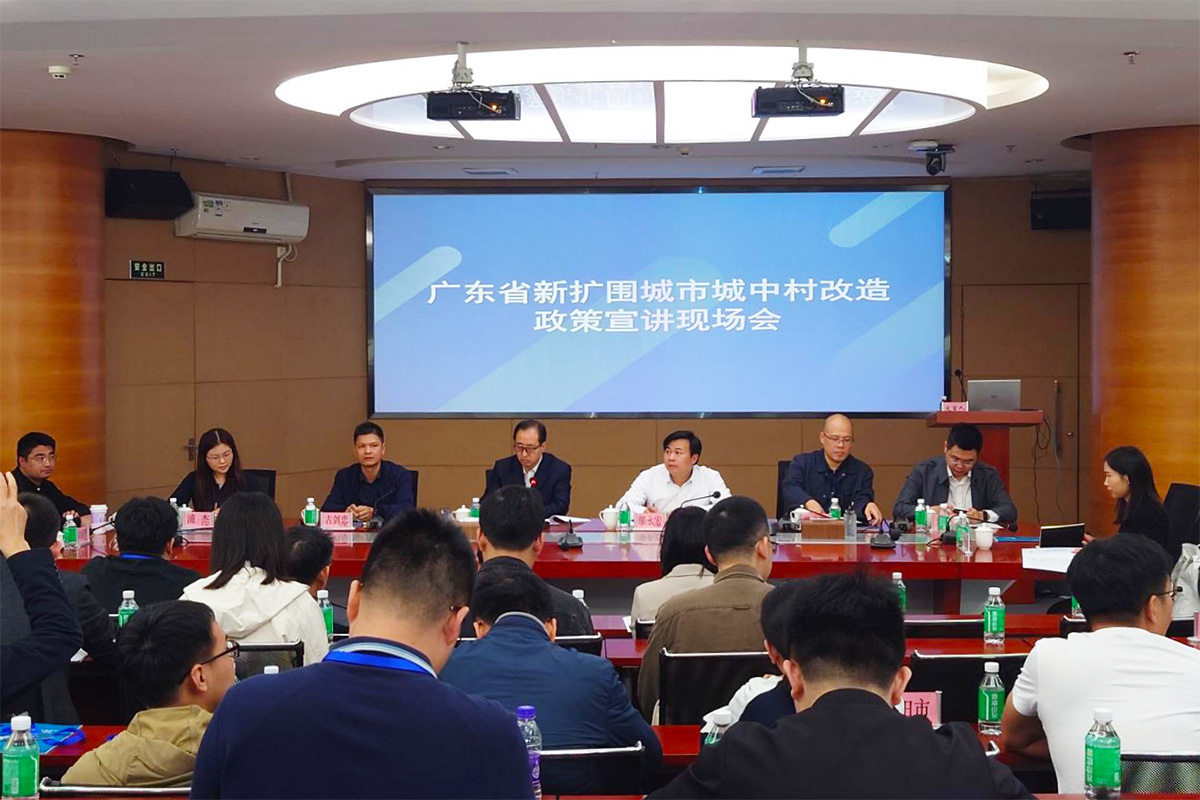 廣東省舉辦新擴(kuò)圍城市城中村改造政策宣講現(xiàn)場會1.jpg