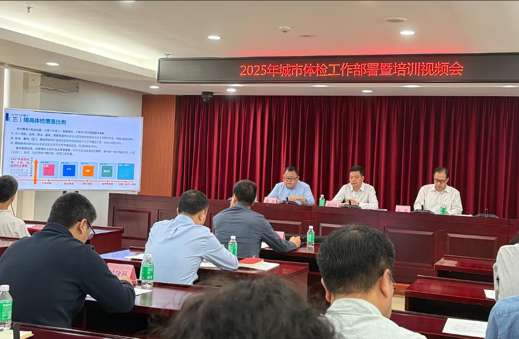 2025年城市體檢工作部署暨培訓(xùn)視頻會(huì).jpg