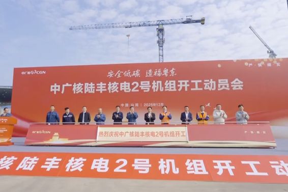 為高質(zhì)量發(fā)展注入強勁“核動力” 陸豐核電項目2號機組主體工程開工