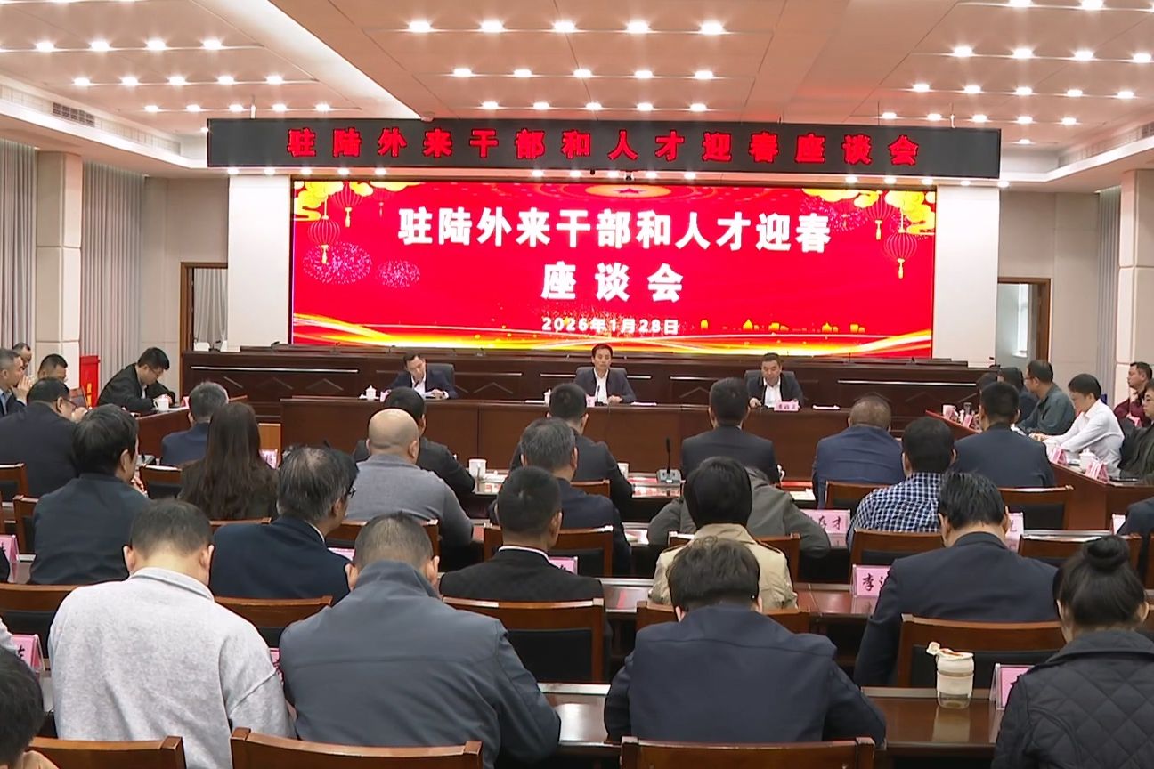 陸豐市召開駐陸外來干部和人才迎春座談會