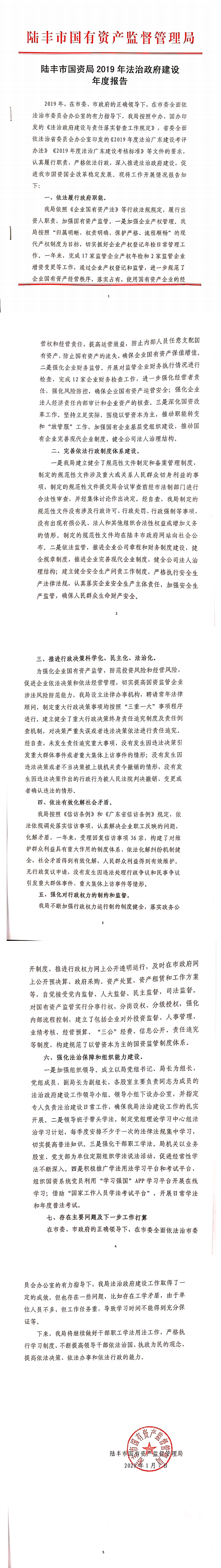 陸豐市國資局2019年法治政府建設(shè)年度報告_0.png