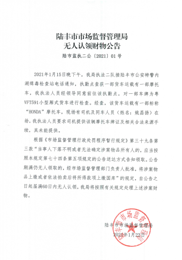 陸豐市市場監(jiān)督管理局無人認領(lǐng)財物公告.png