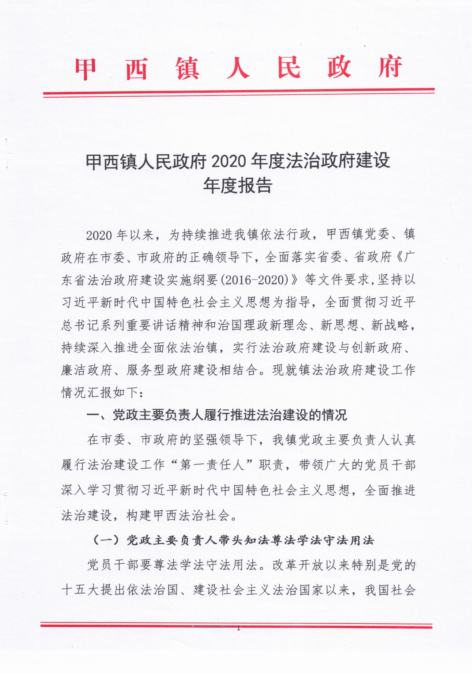 甲西鎮(zhèn)人民政府2020年度法治政府建設(shè)年度報(bào)告_00.png