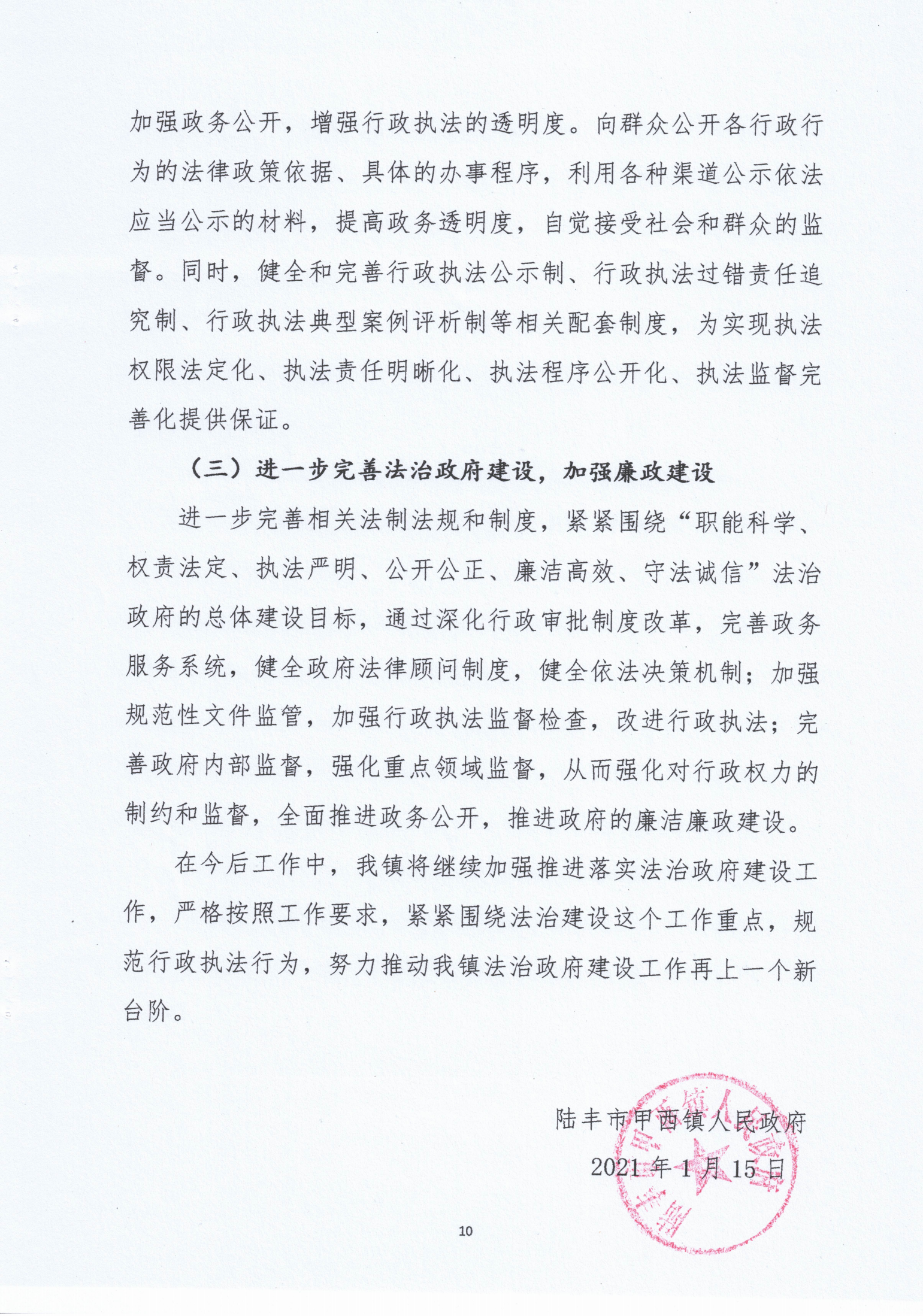 甲西鎮(zhèn)人民政府2020年度法治政府建設(shè)年度報(bào)告_09.png